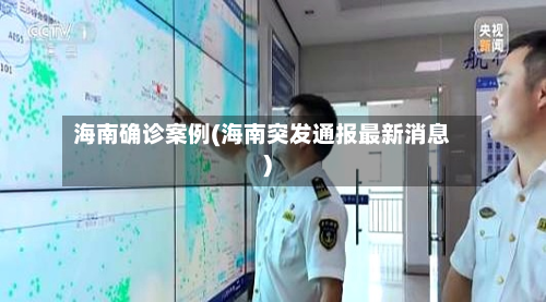 海南确诊案例(海南突发通报最新消息)-第2张图片