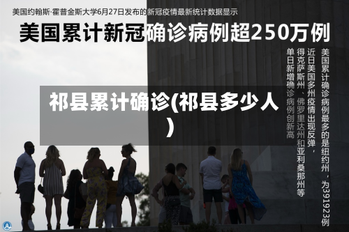 祁县累计确诊(祁县多少人)
