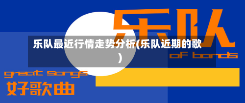 乐队最近行情走势分析(乐队近期的歌)-第2张图片