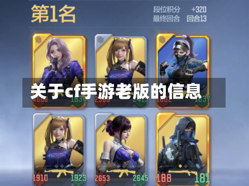 关于cf手游老版的信息-第2张图片