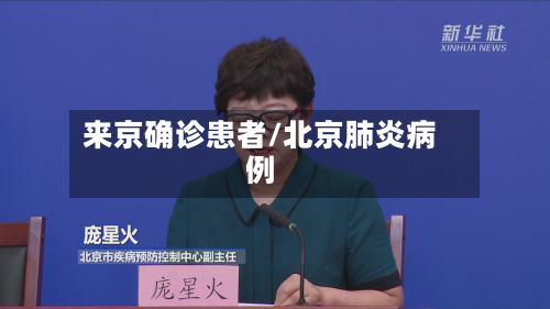 来京确诊患者/北京肺炎病例