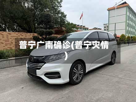 普宁广南确诊(普宁灾情)-第2张图片