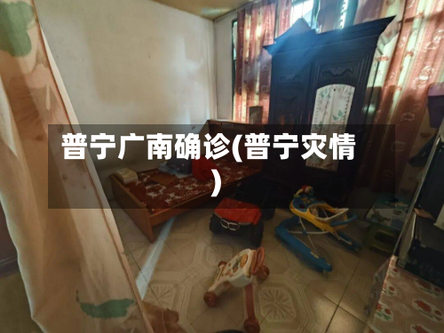 普宁广南确诊(普宁灾情)