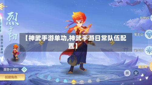【神武手游单功,神武手游日常队伍配置】-第2张图片