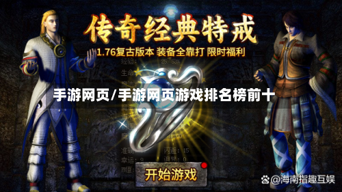 手游网页/手游网页游戏排名榜前十