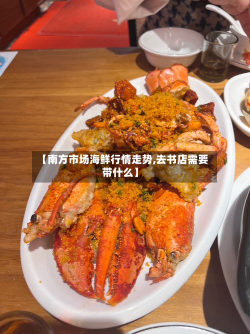 【南方市场海鲜行情走势,去书店需要带什么】