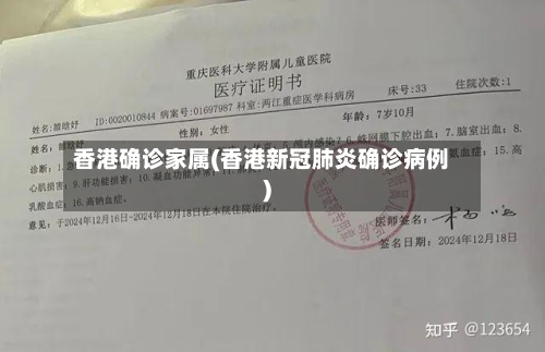 香港确诊家属(香港新冠肺炎确诊病例)