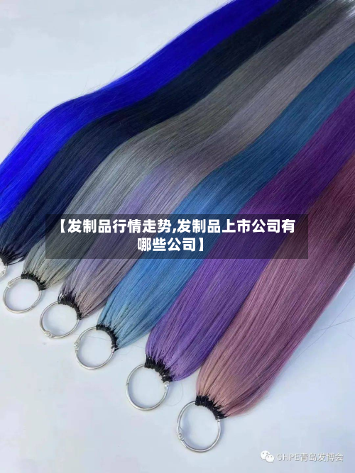 【发制品行情走势,发制品上市公司有哪些公司】