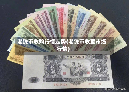 老钱币收购行情走势(老钱币收藏市场行情)