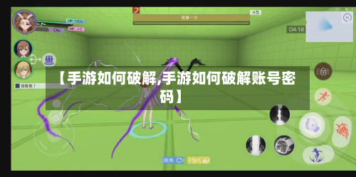 【手游如何破解,手游如何破解账号密码】
