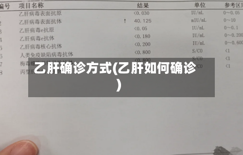 乙肝确诊方式(乙肝如何确诊)
