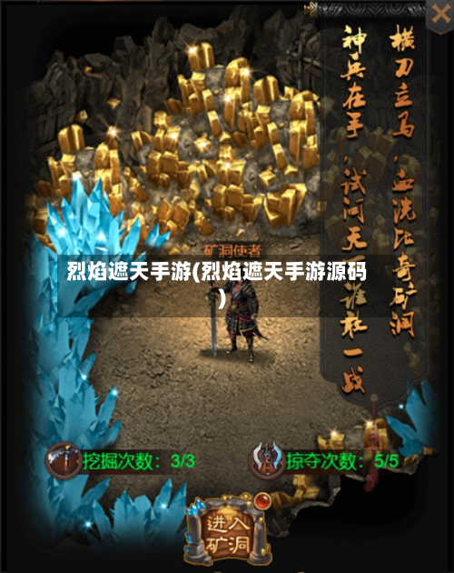 烈焰遮天手游(烈焰遮天手游源码)-第3张图片