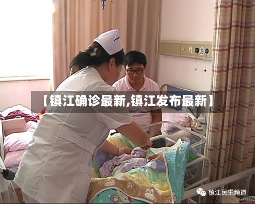 【镇江确诊最新,镇江发布最新】-第2张图片