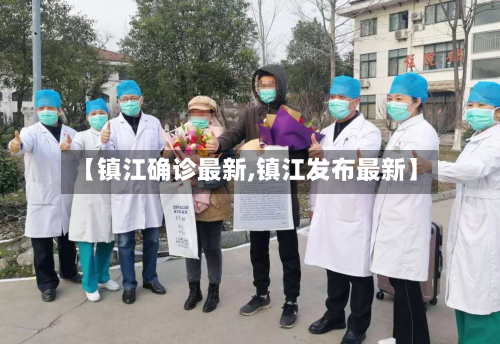 【镇江确诊最新,镇江发布最新】
