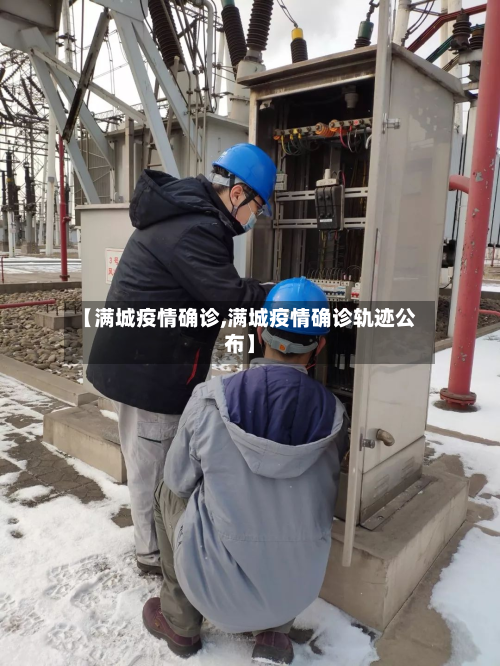 【满城疫情确诊,满城疫情确诊轨迹公布】
