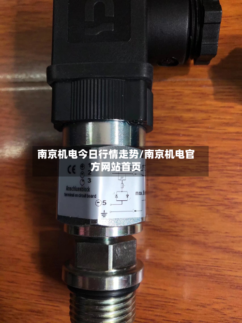 南京机电今日行情走势/南京机电官方网站首页-第3张图片