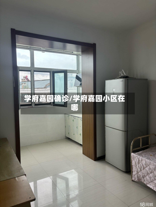 学府嘉园确诊/学府嘉园小区在哪