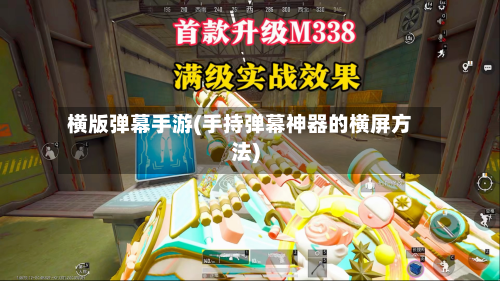 横版弹幕手游(手持弹幕神器的横屏方法)