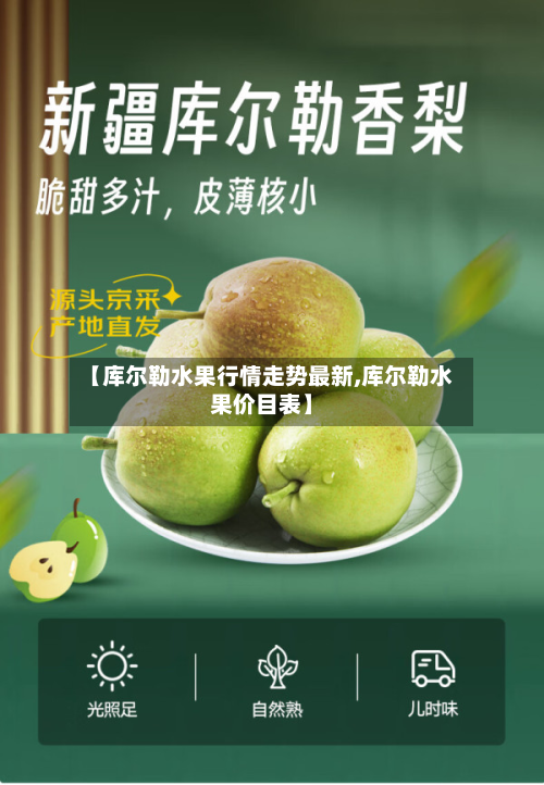 【库尔勒水果行情走势最新,库尔勒水果价目表】-第3张图片