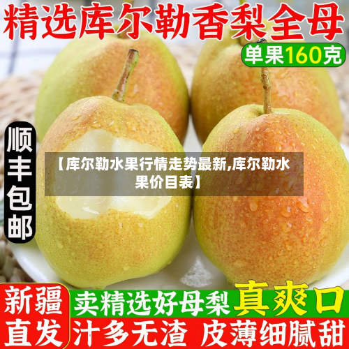 【库尔勒水果行情走势最新,库尔勒水果价目表】