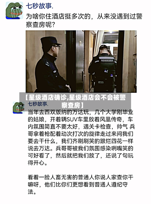 【星级酒店确诊,星级酒店会不会被警察查房】