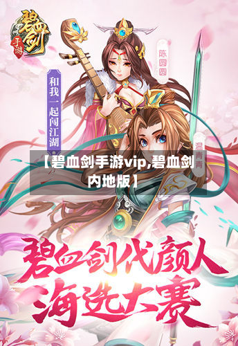 【碧血剑手游vip,碧血剑内地版】