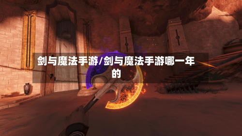 剑与魔法手游/剑与魔法手游哪一年的