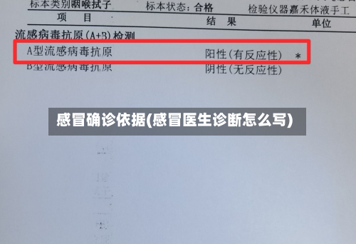 感冒确诊依据(感冒医生诊断怎么写)