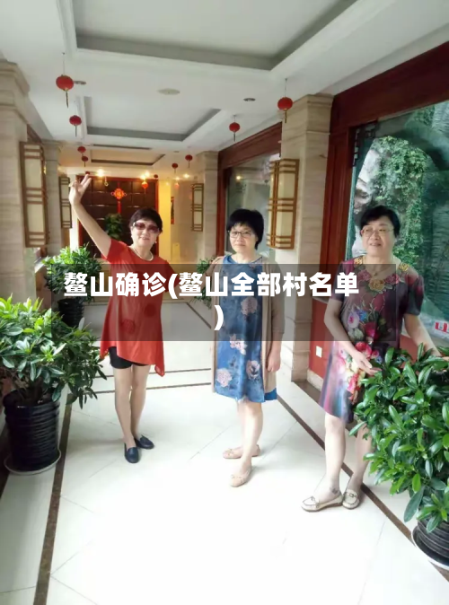 鳌山确诊(鳌山全部村名单)-第3张图片