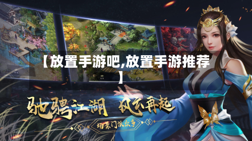 【放置手游吧,放置手游推荐】