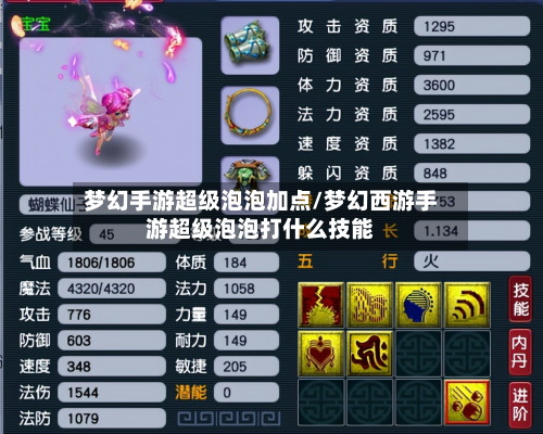 梦幻手游超级泡泡加点/梦幻西游手游超级泡泡打什么技能
