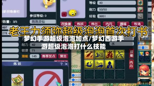 梦幻手游超级泡泡加点/梦幻西游手游超级泡泡打什么技能-第3张图片