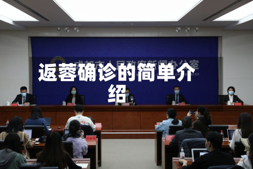 返蓉确诊的简单介绍-第3张图片