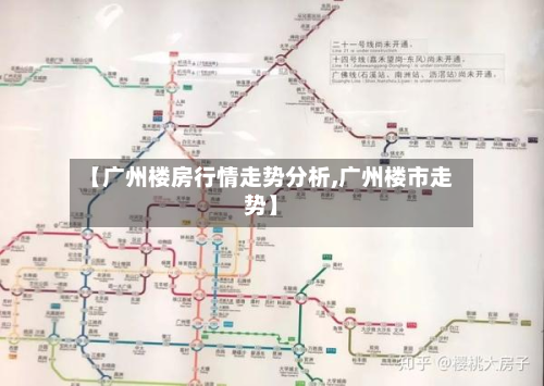 【广州楼房行情走势分析,广州楼市走势】