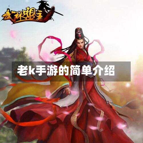 老k手游的简单介绍