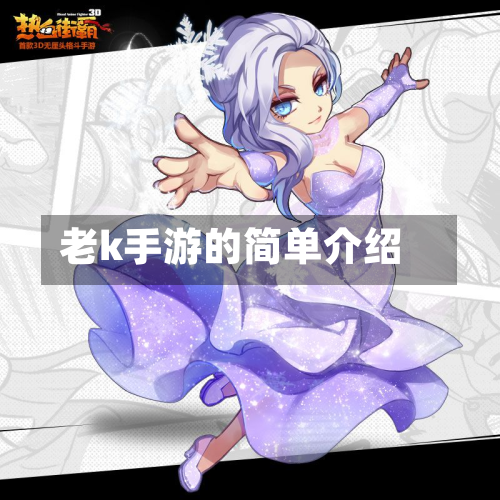 老k手游的简单介绍-第2张图片