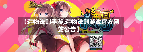 【造物法则手游,造物法则游戏官方网站公告】
