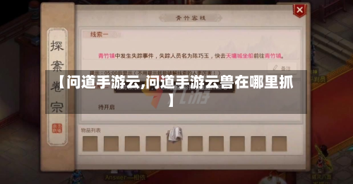 【问道手游云,问道手游云兽在哪里抓】