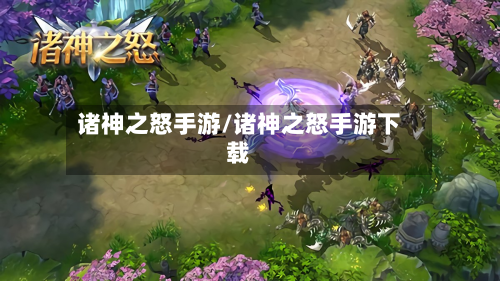 诸神之怒手游/诸神之怒手游下载-第3张图片