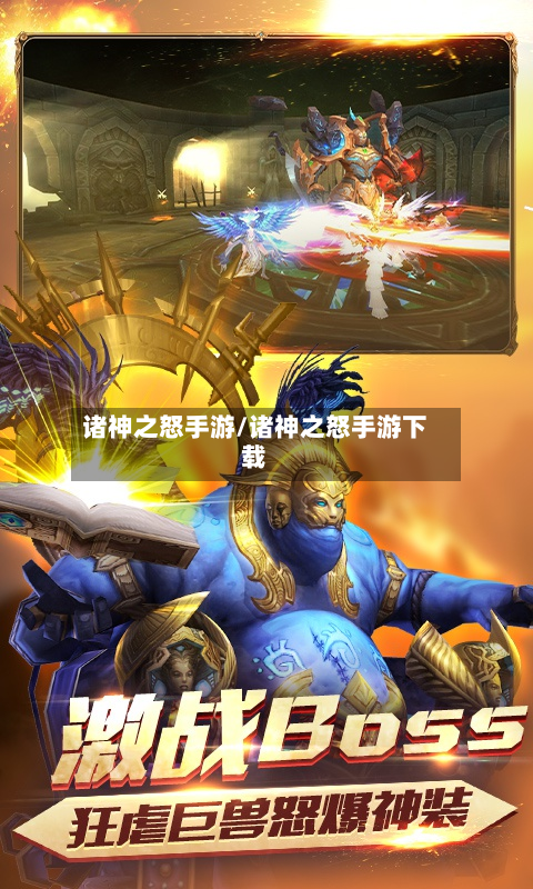 诸神之怒手游/诸神之怒手游下载-第2张图片