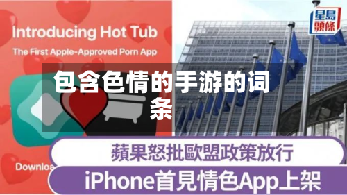包含色情的手游的词条