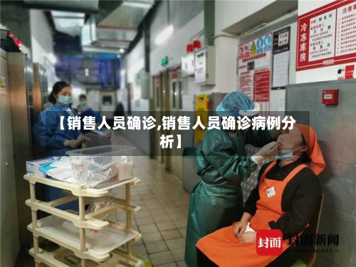 【销售人员确诊,销售人员确诊病例分析】