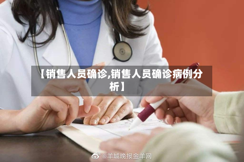【销售人员确诊,销售人员确诊病例分析】-第2张图片