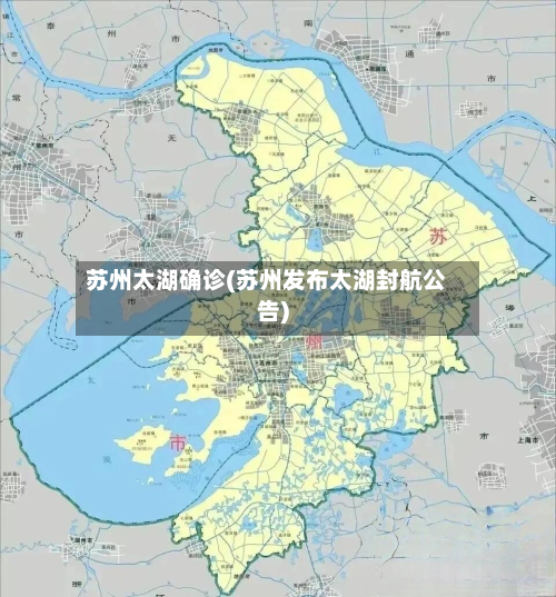苏州太湖确诊(苏州发布太湖封航公告)