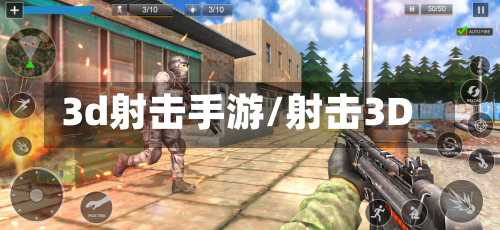 3d射击手游/射击3D-第2张图片