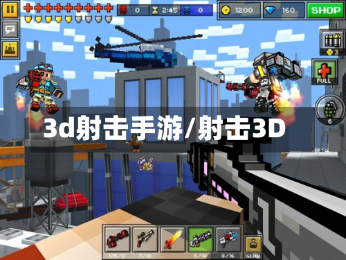 3d射击手游/射击3D-第3张图片