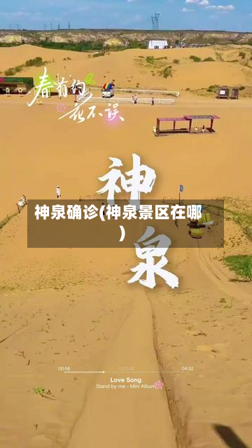 神泉确诊(神泉景区在哪)