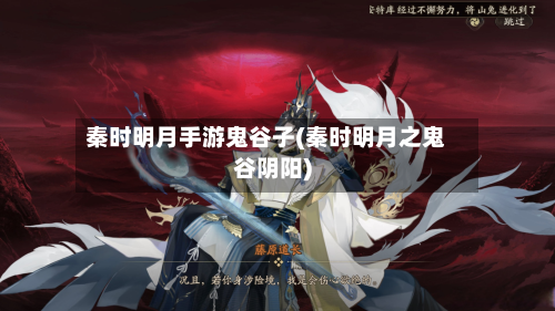 秦时明月手游鬼谷子(秦时明月之鬼谷阴阳)