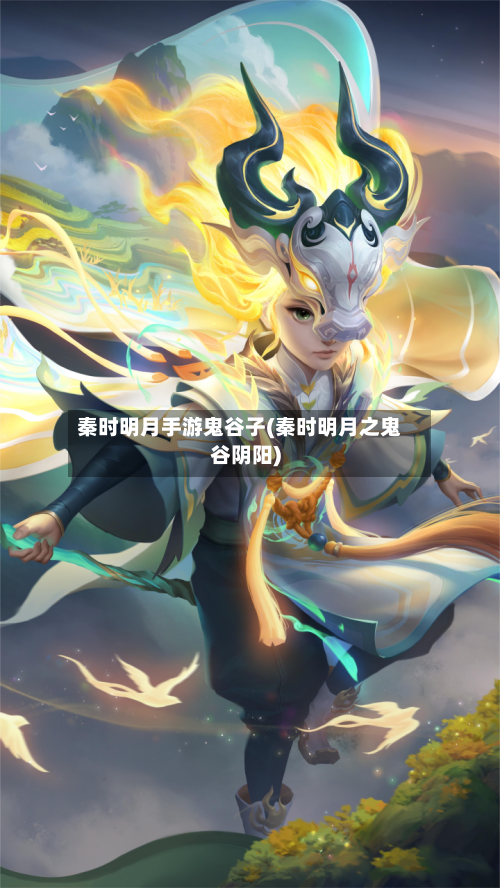 秦时明月手游鬼谷子(秦时明月之鬼谷阴阳)-第2张图片