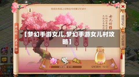 【梦幻手游女儿,梦幻手游女儿村攻略】
